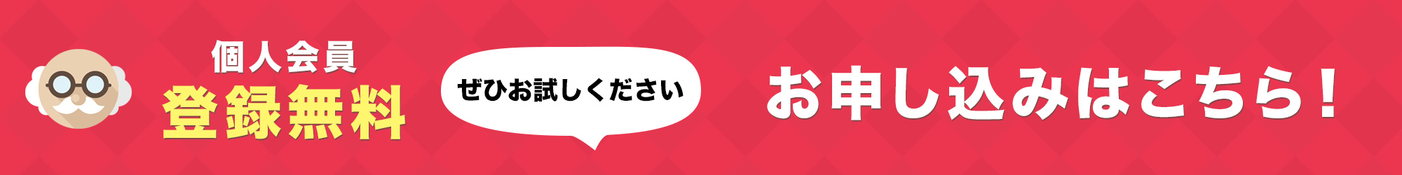 個人会員登録