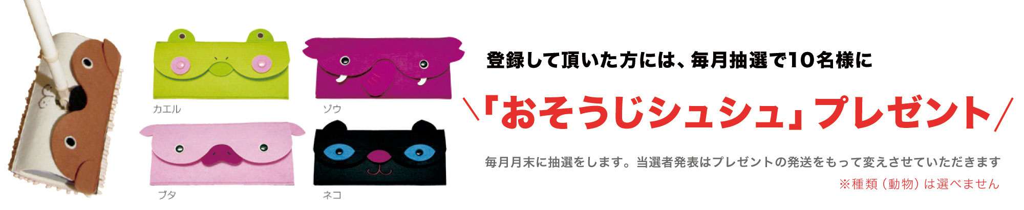 おそうじしゅしゅ