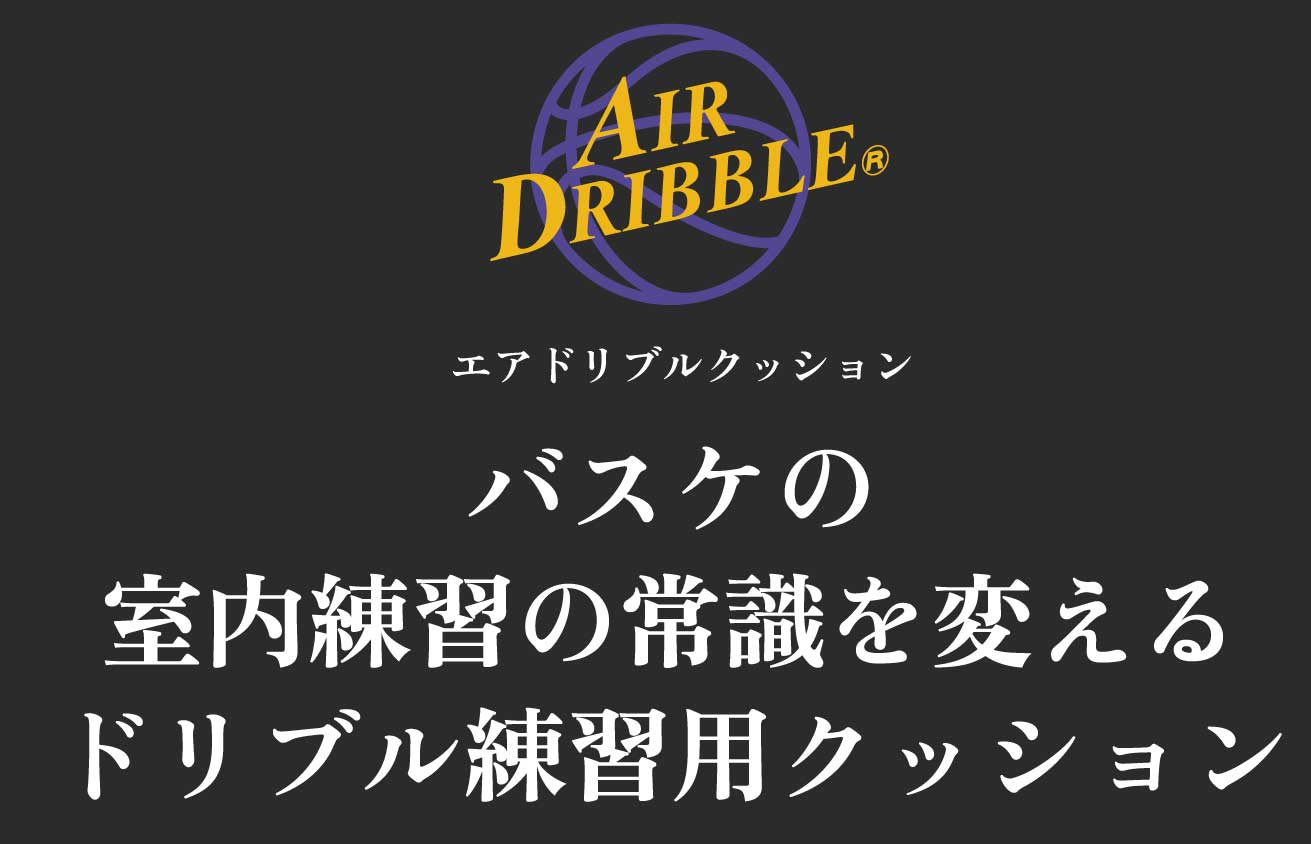 airdribble紹介