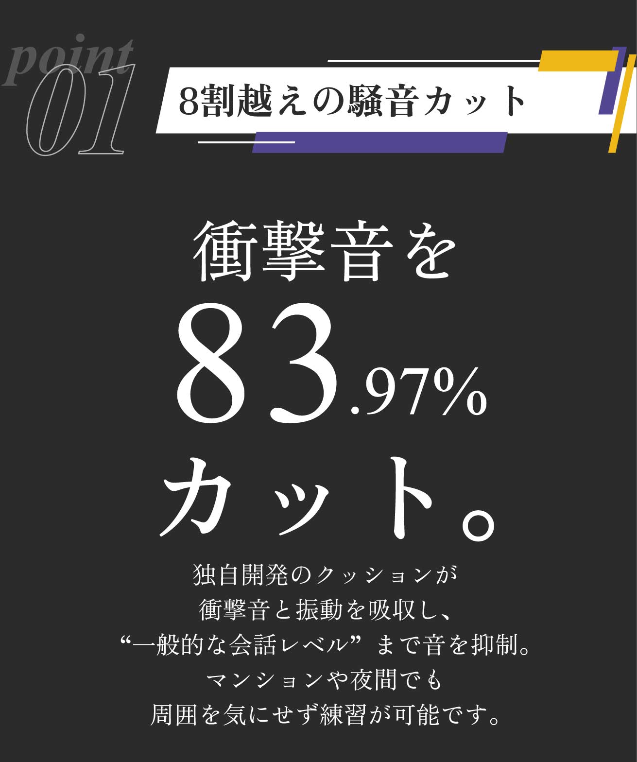 衝撃音を83.97%カット