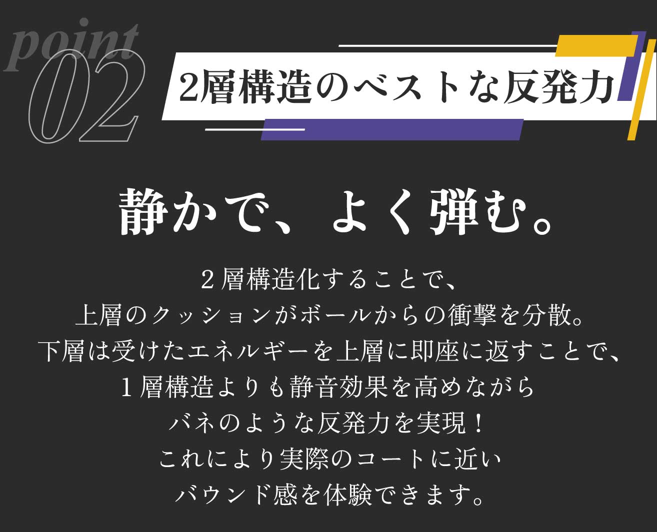 2層構造によるベストな反発力