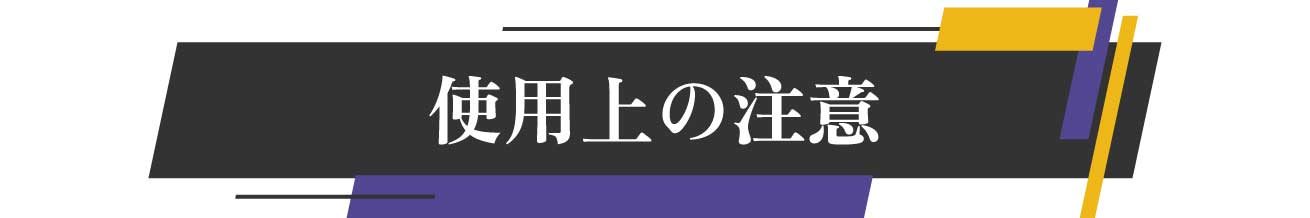 使用上の注意