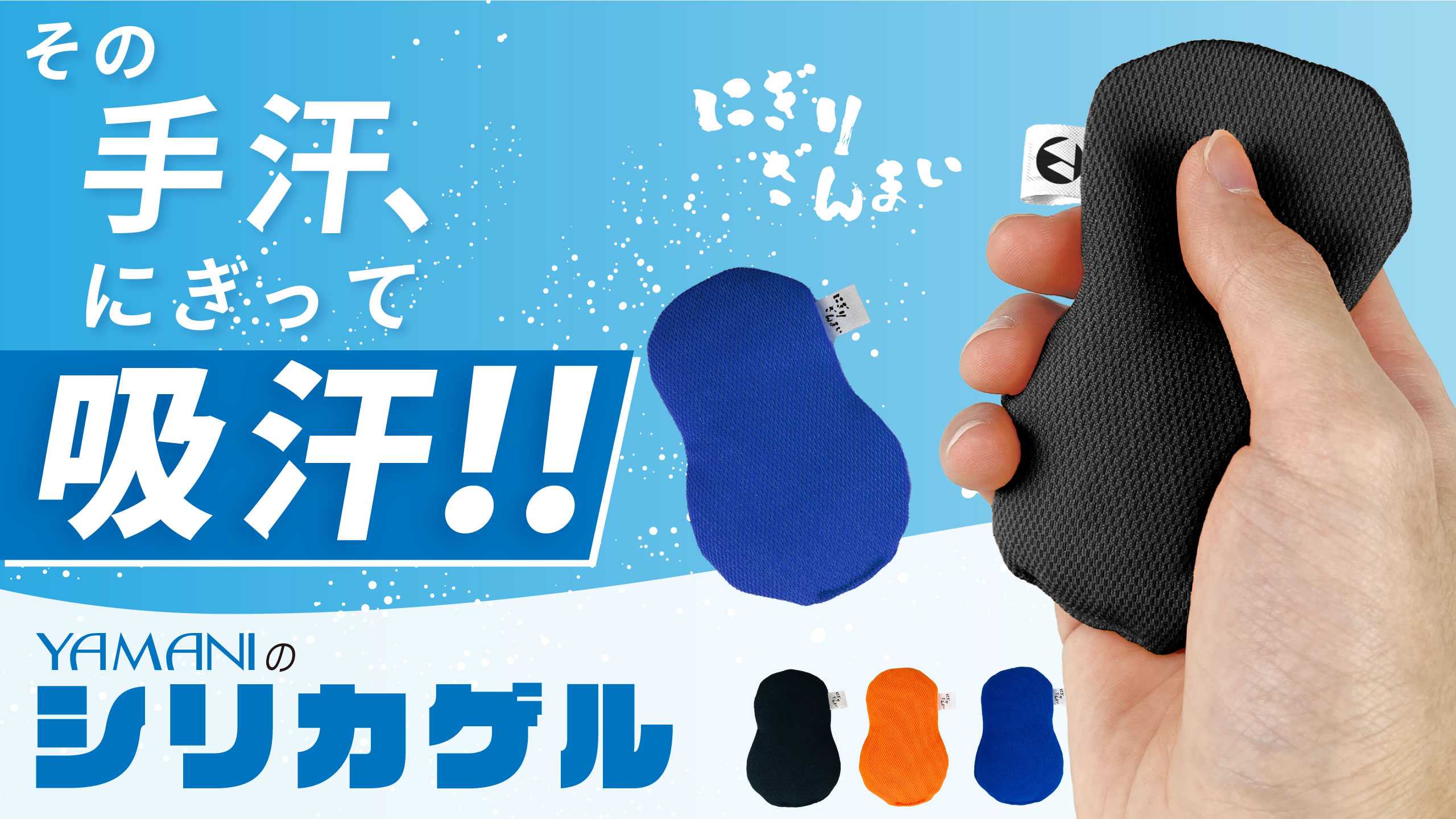 TOP その手汗握って吸汗