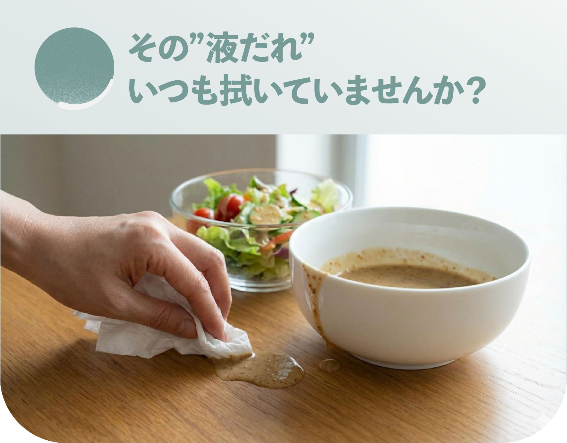 その液だれ拭いてませんか