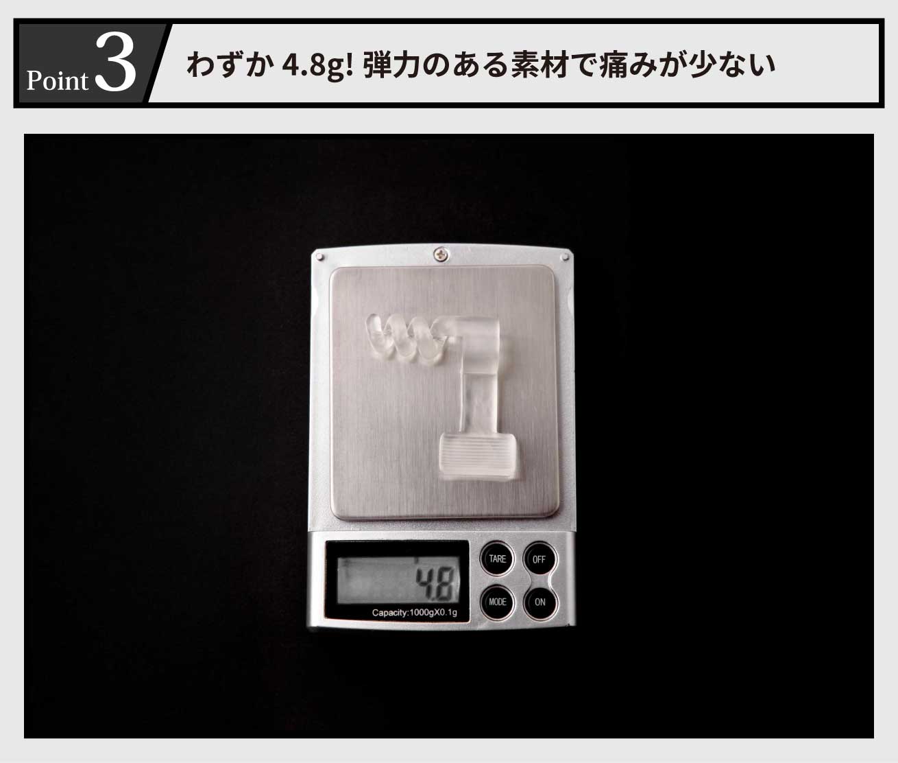 わずか4.8g!弾力のある素材で痛みが少ない