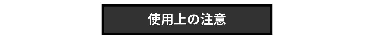 使用上の注意
