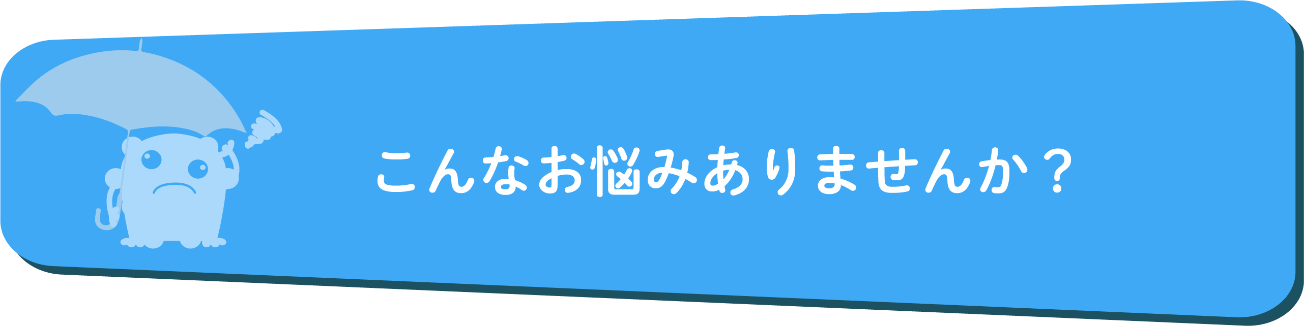 こんな悩みはありませんか。