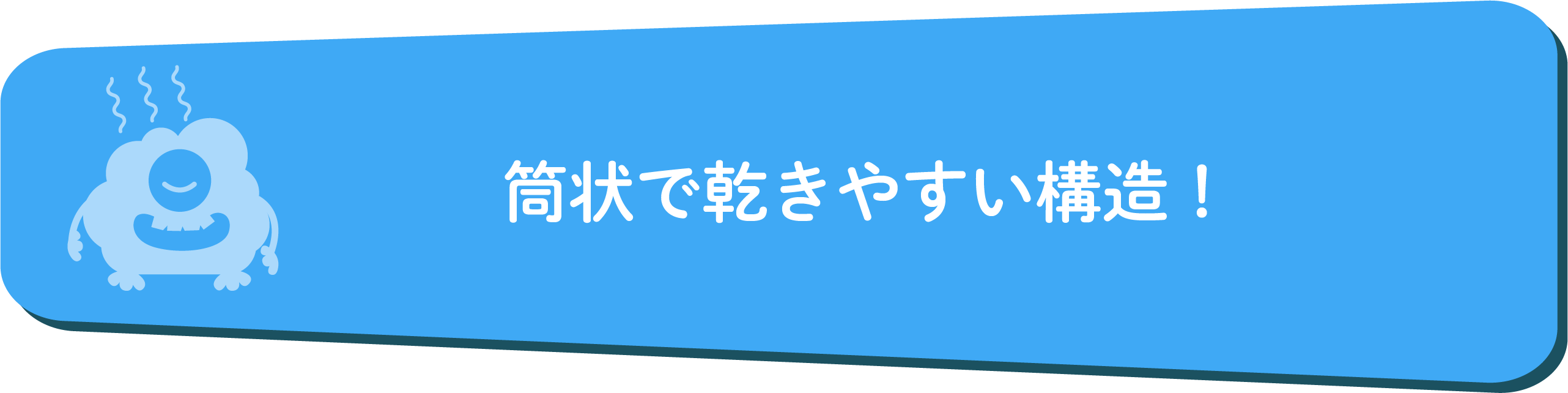 乾きやすい構造！
