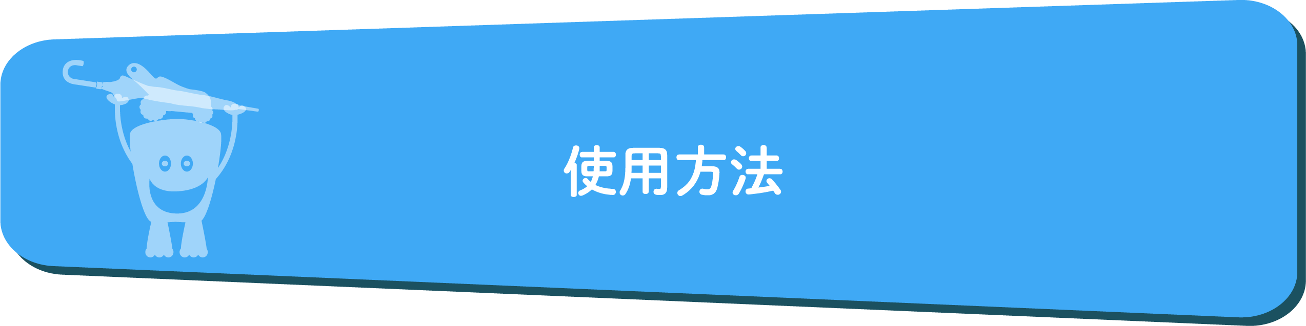 使用方法