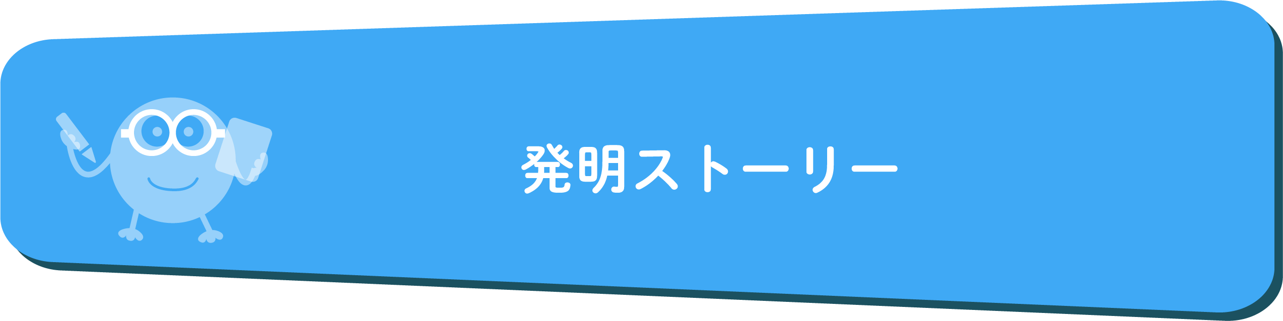 発明ストーリー
