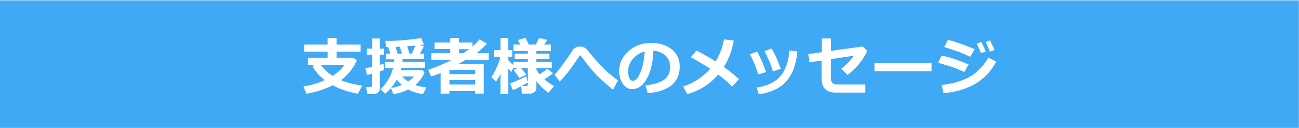 支援者様へのメッセージ