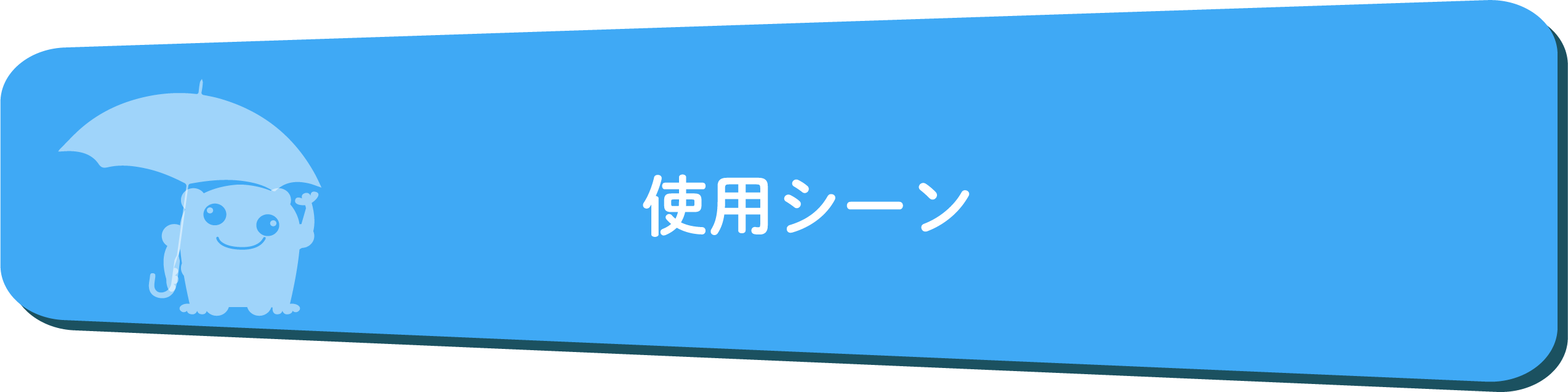 使用シーン