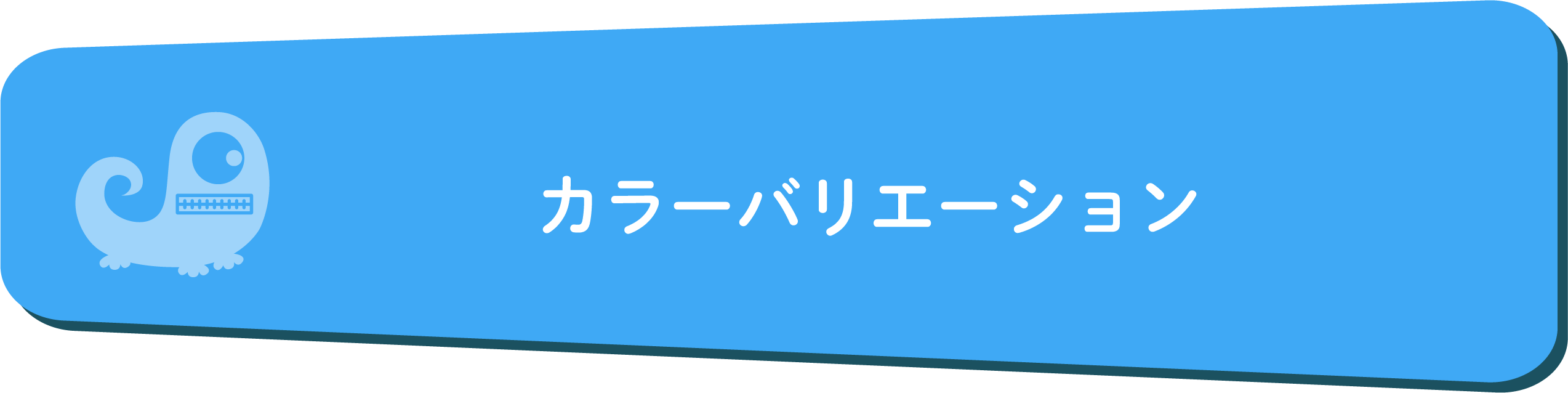 カラーバリエーション