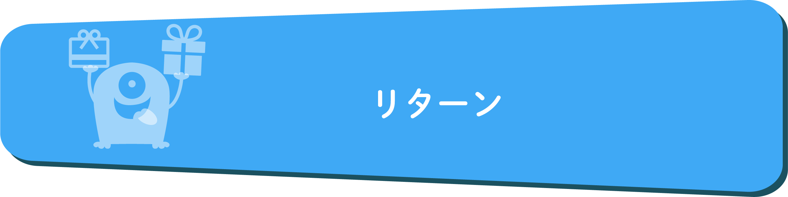 リターン