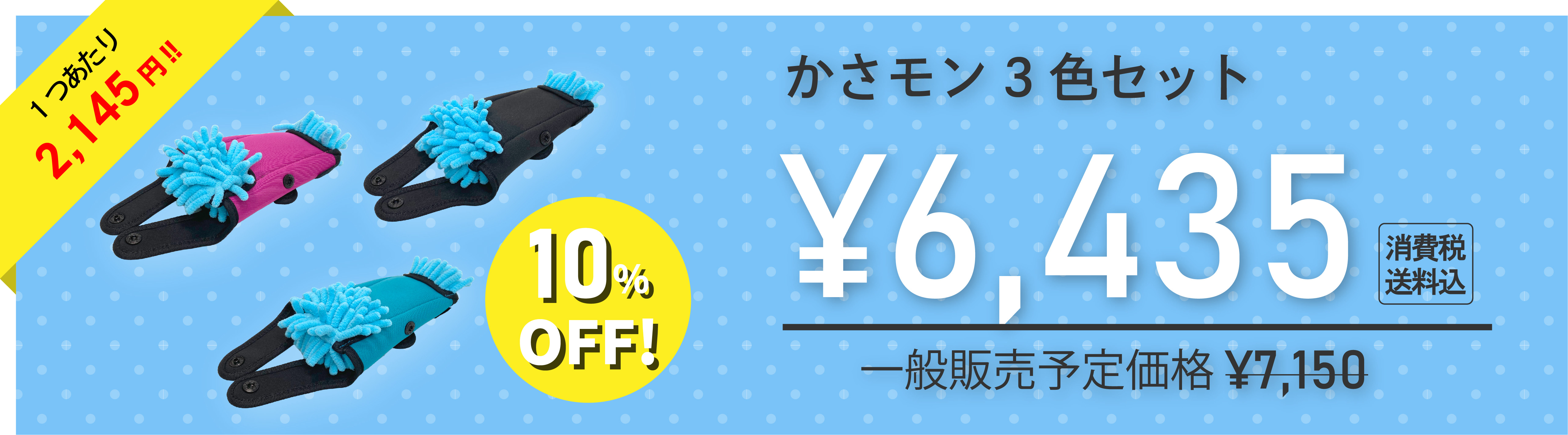 【早割】かさモン3色セット
