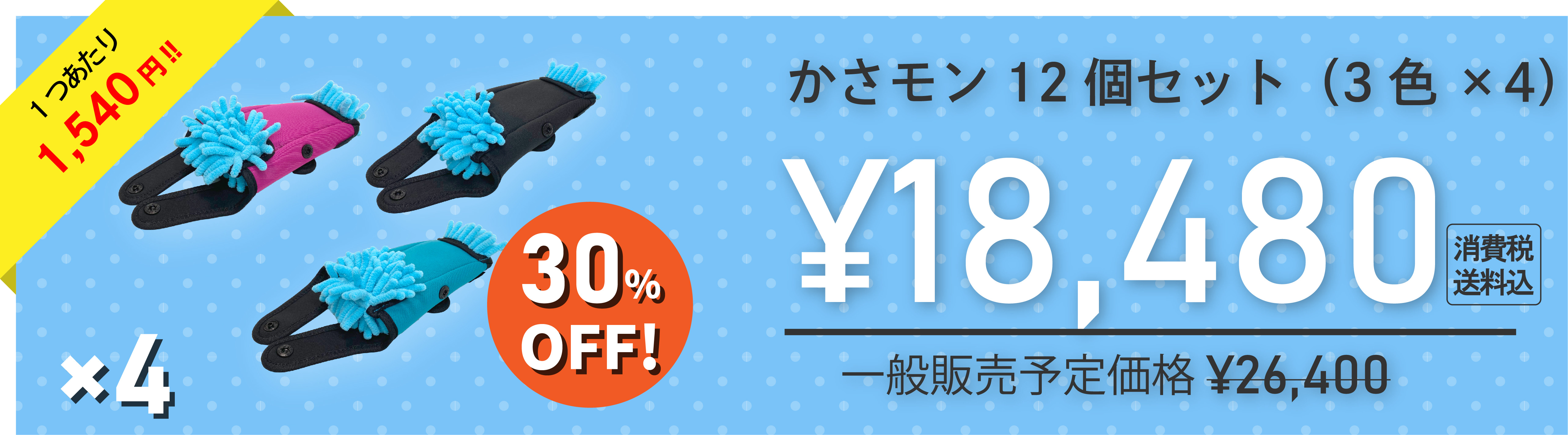 【超早割】かさモン12個セット（3色×4）