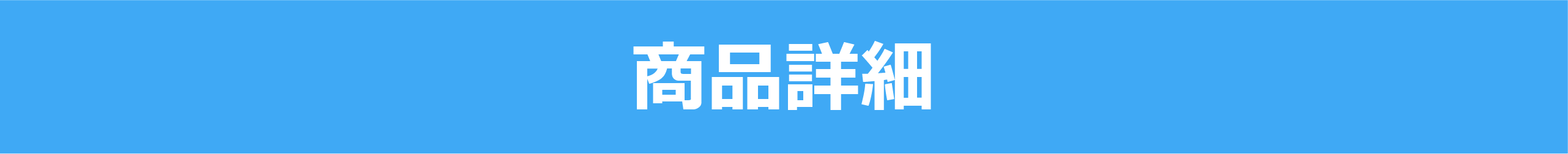 商品詳細