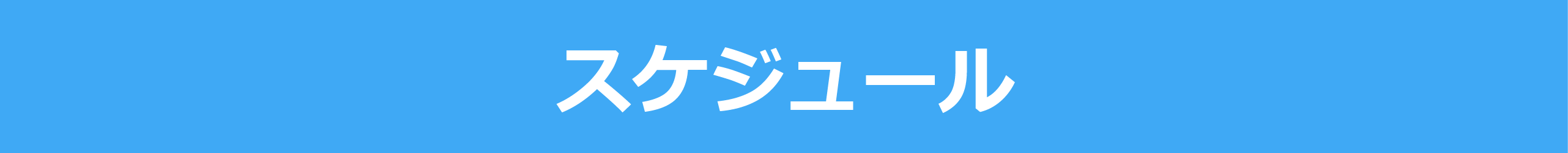 スケジュール