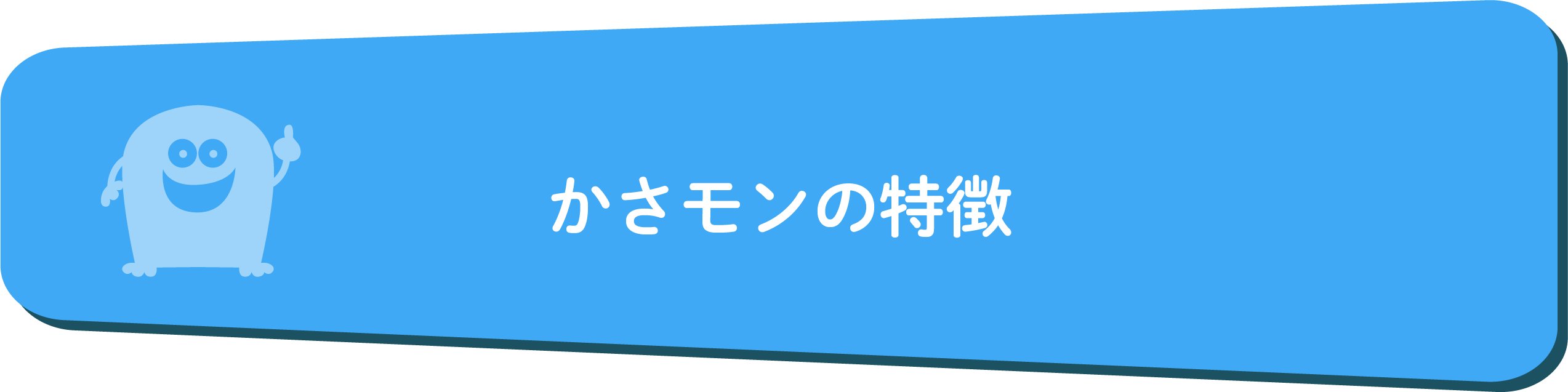 かさモンの特徴