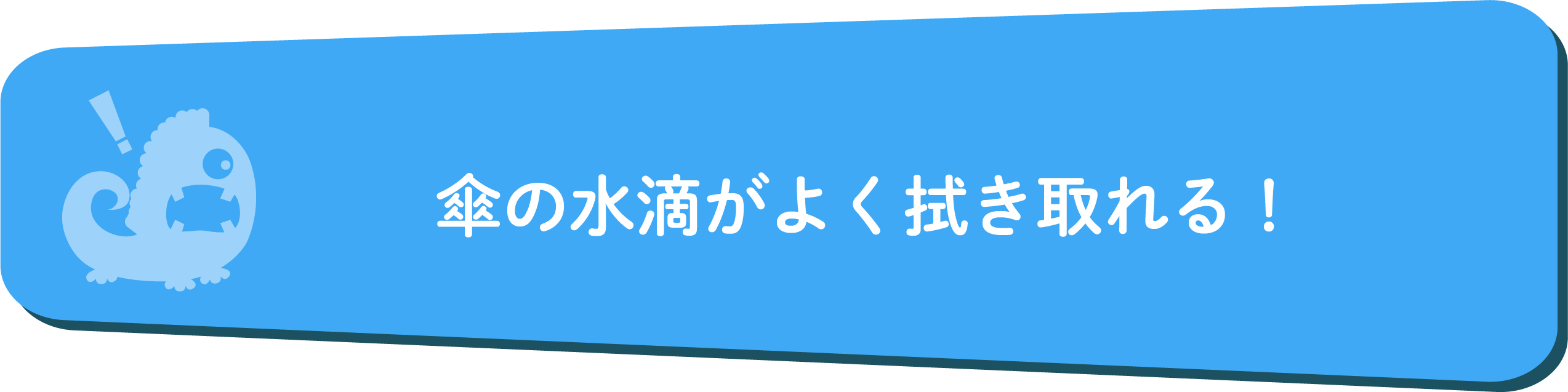 傘の水滴がよく拭き取れる！