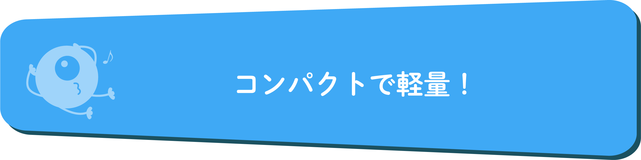 コンパクトで軽量