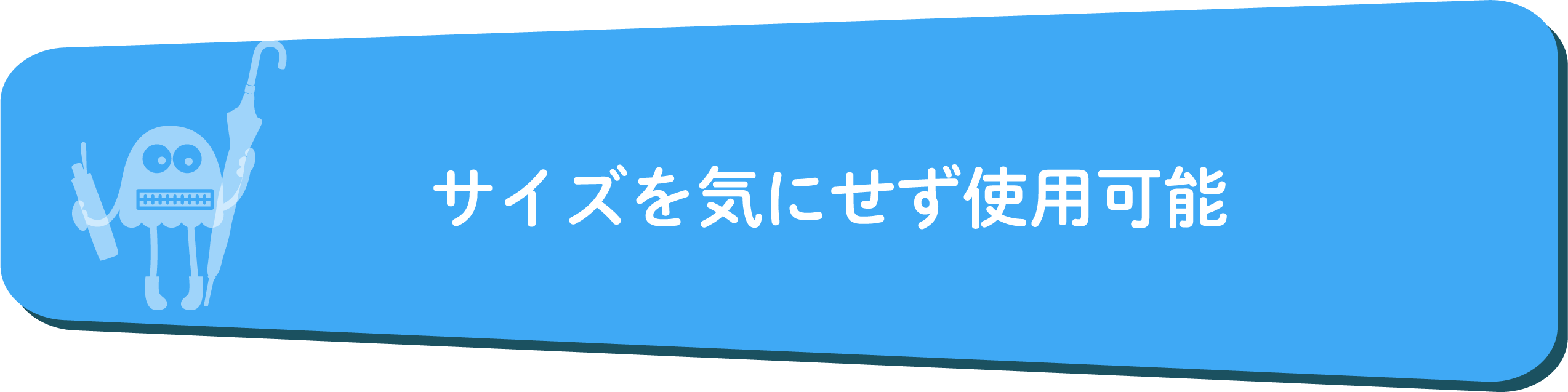 サイズを気にせず使用可能