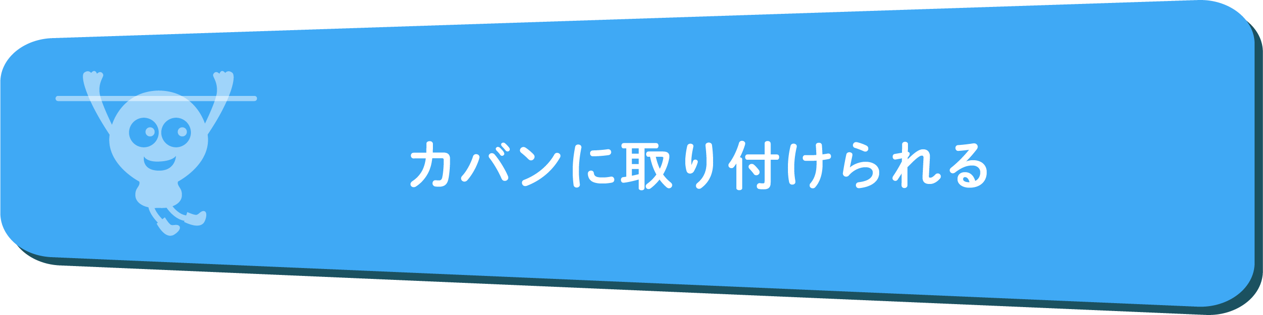 カバンに取り付けられる