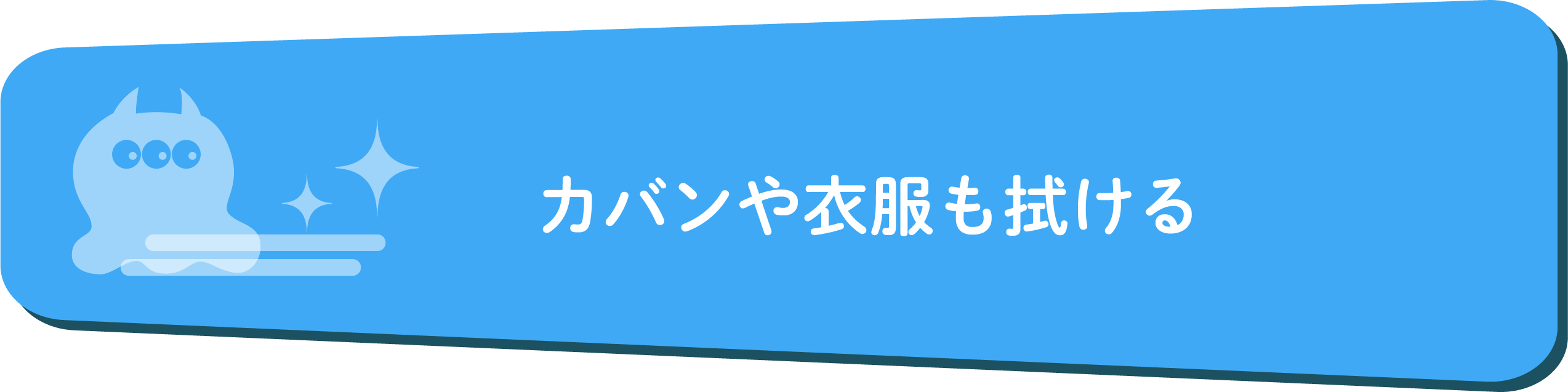 カバンや衣服も拭ける