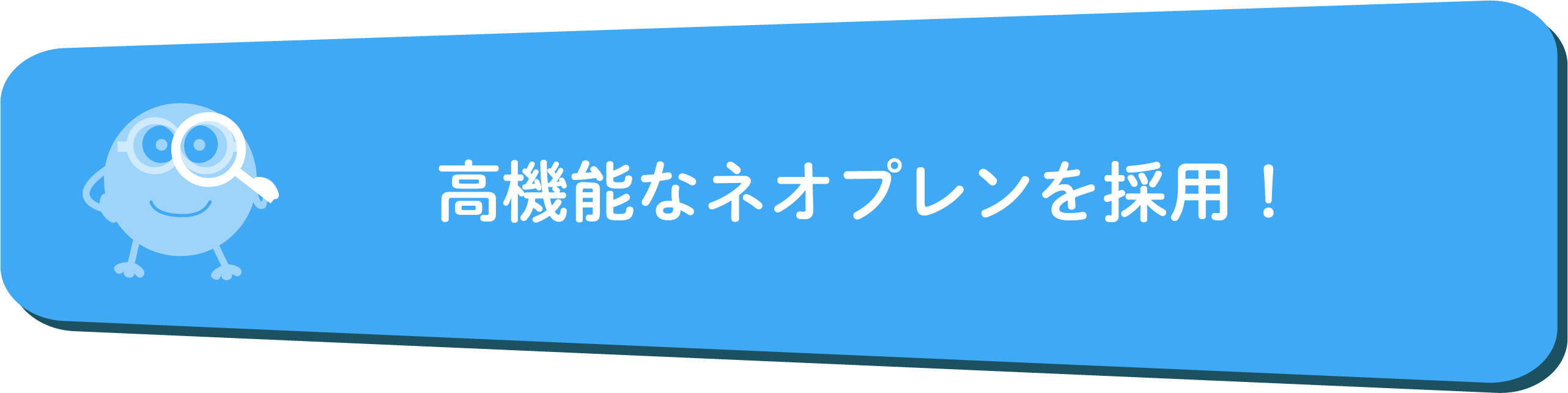 高機能なネオプレンを採用