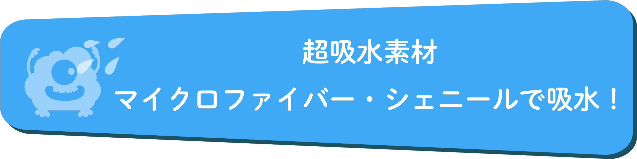 マイクロファイバー・シェニールを使用