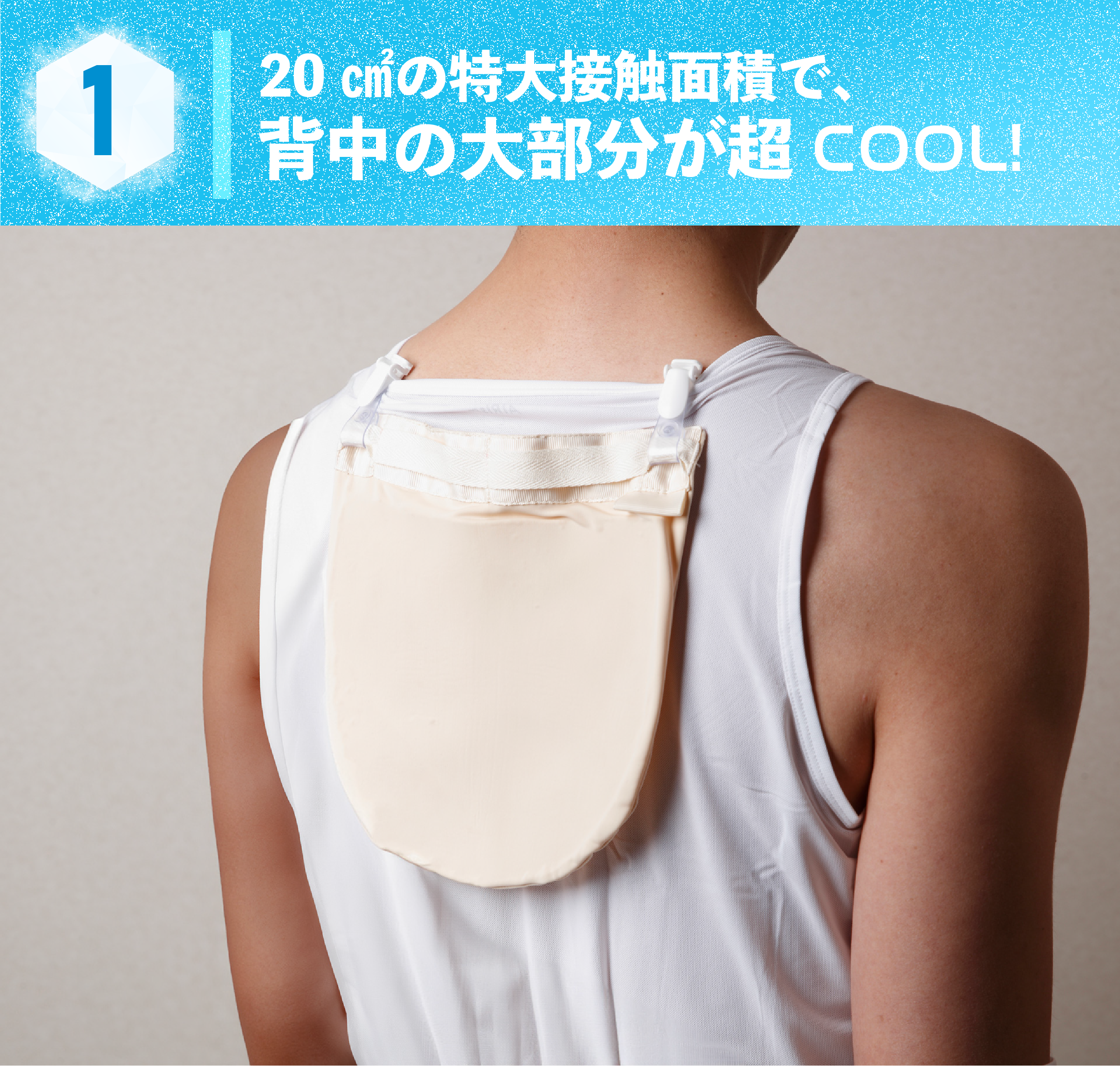 20㎠の特大接触面積で、背中の大部分が超COOL!