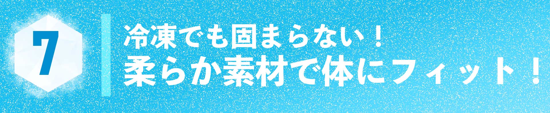 冷凍でも固まらない柔軟ゲル！