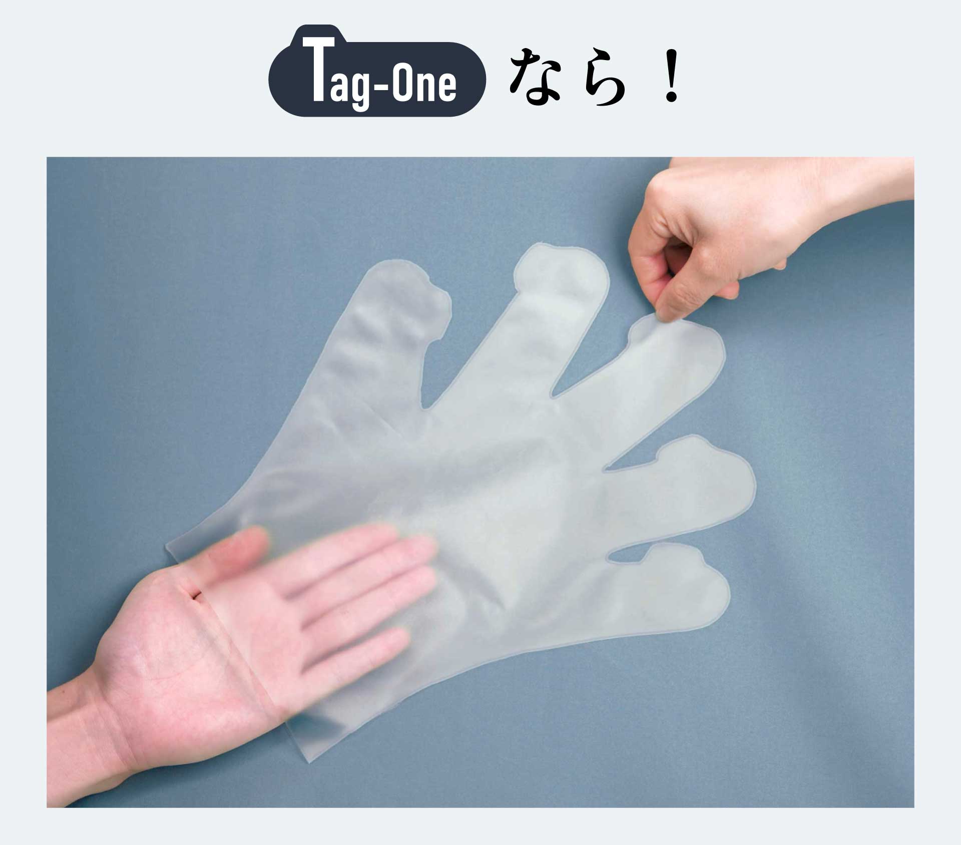 Tag-Oneなら！