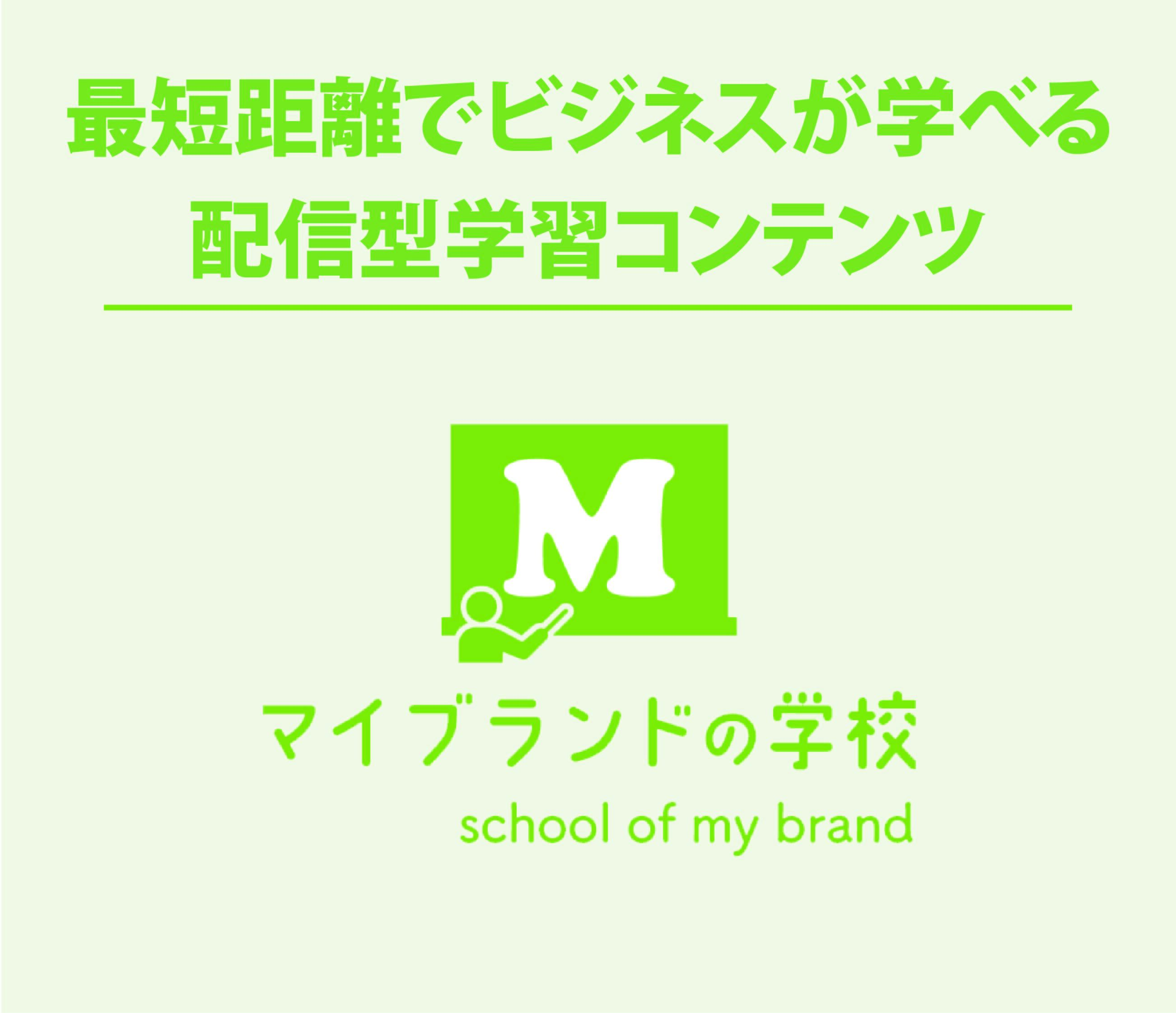 マイブランドの学校