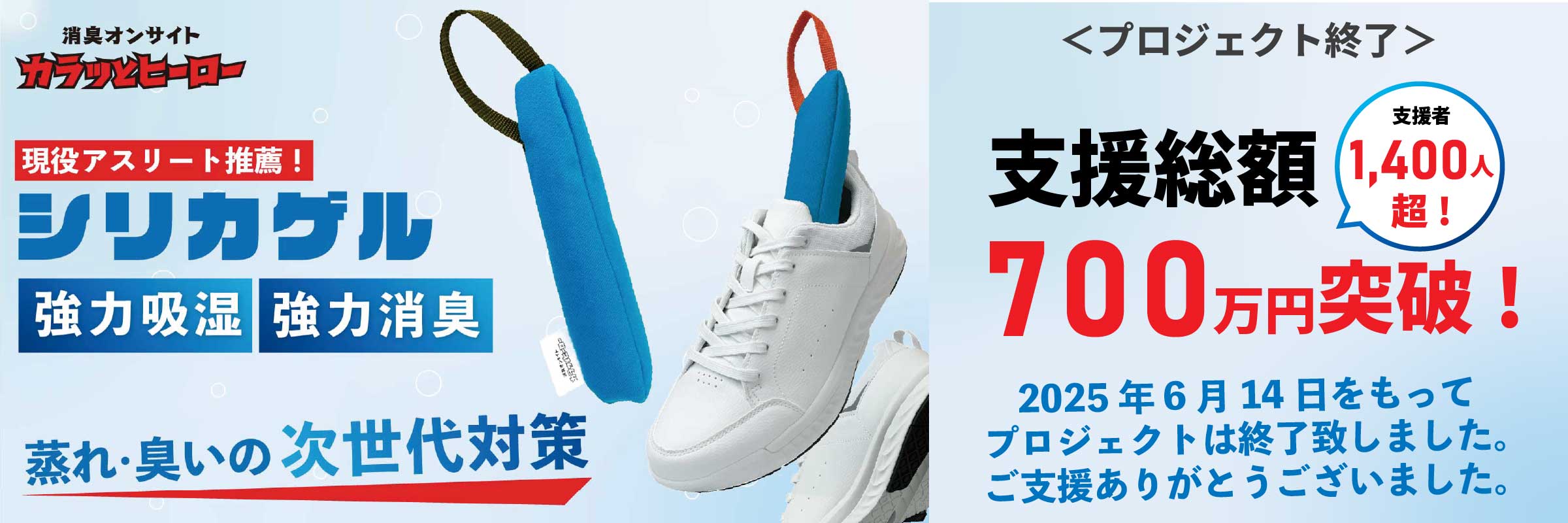 大好評にて終了！｜【悪臭を99％以上消臭！】自在に靴にフィット！高機能スティック｜カラッとヒーロー