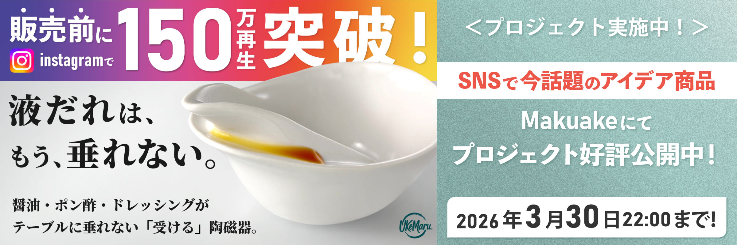 【実施中！】創業70年の老舗で制作！液だれを受け止めて、食卓汚れを防ぐ、新発想のうつわ。