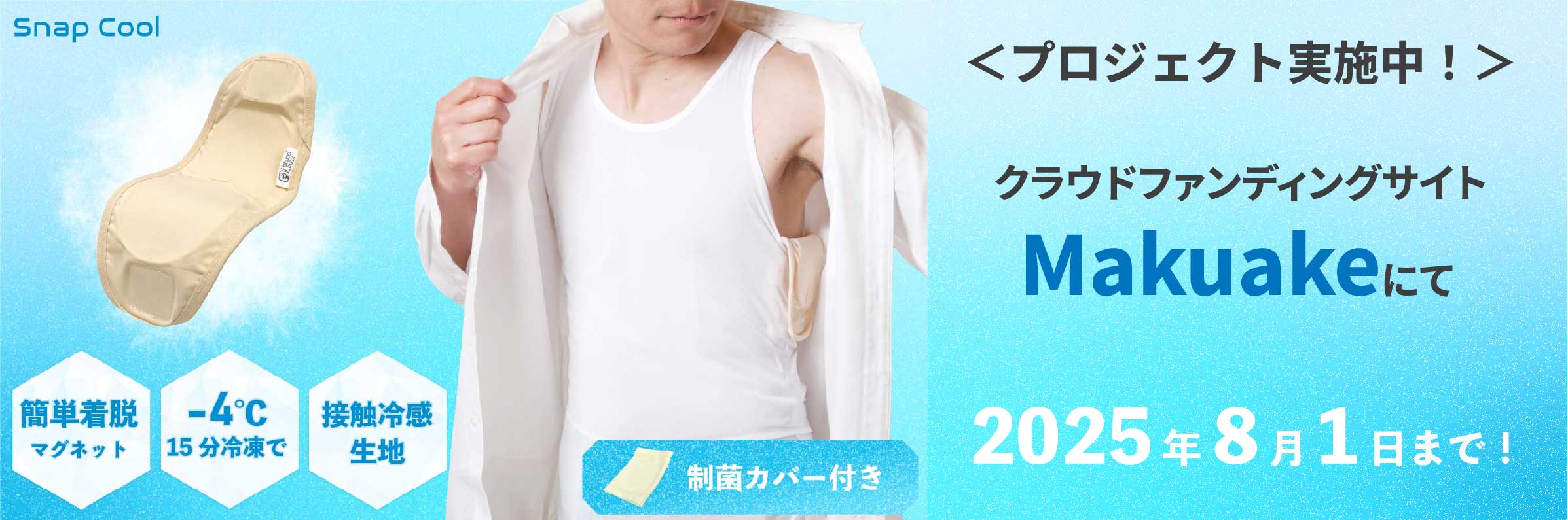 実施中【たった15分冷凍で-4℃！】マグネット式氷点下冷却パッド｜Snap Cool