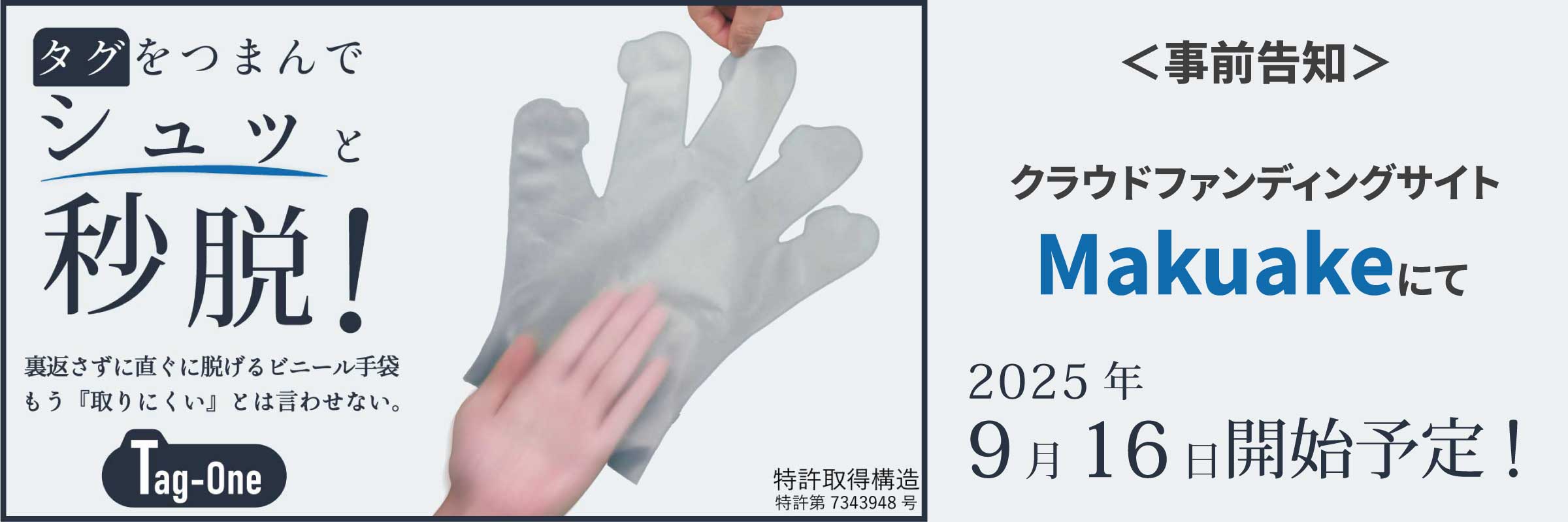 【9月16日公開】タグをつまんでシュッと”秒脱”！直ぐ脱げるビニール手袋Tag-One