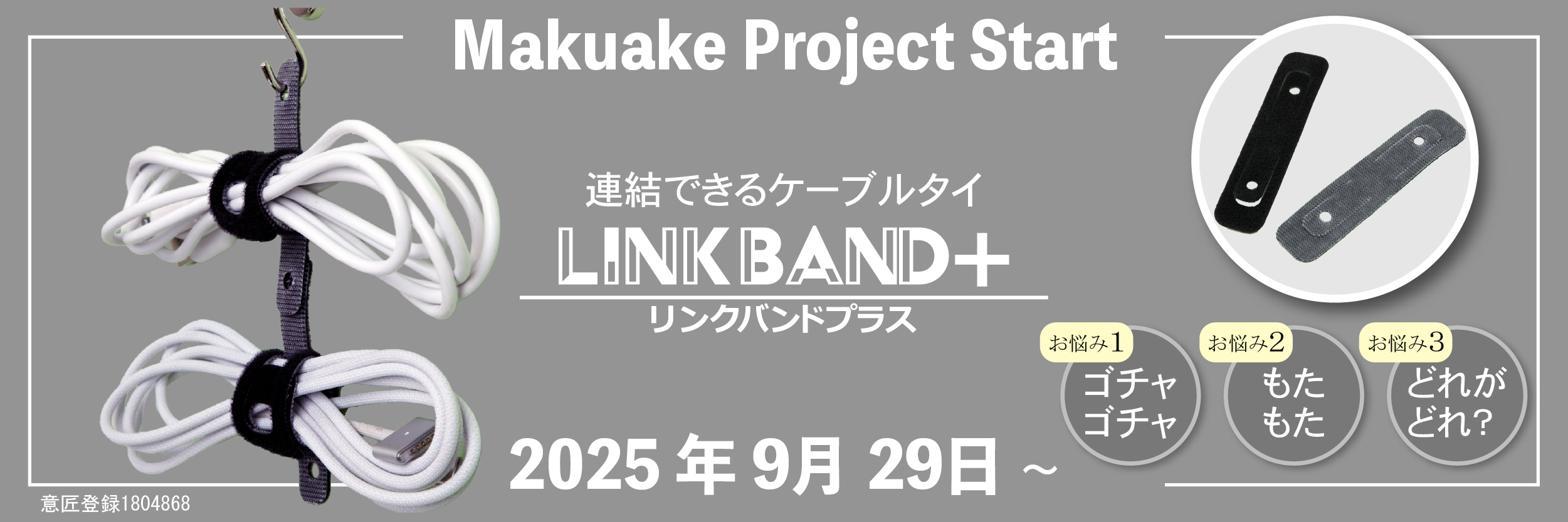連結できる！掛けられる！ケーブルタイLINK BAND ＋【リンクバンドプラス】