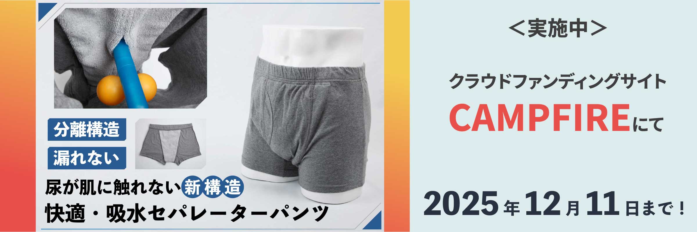 【実施中】陰茎と陰嚢を分ける新発想！ちょび漏れも防ぐ吸水パッド搭載のセパレーターパンツ