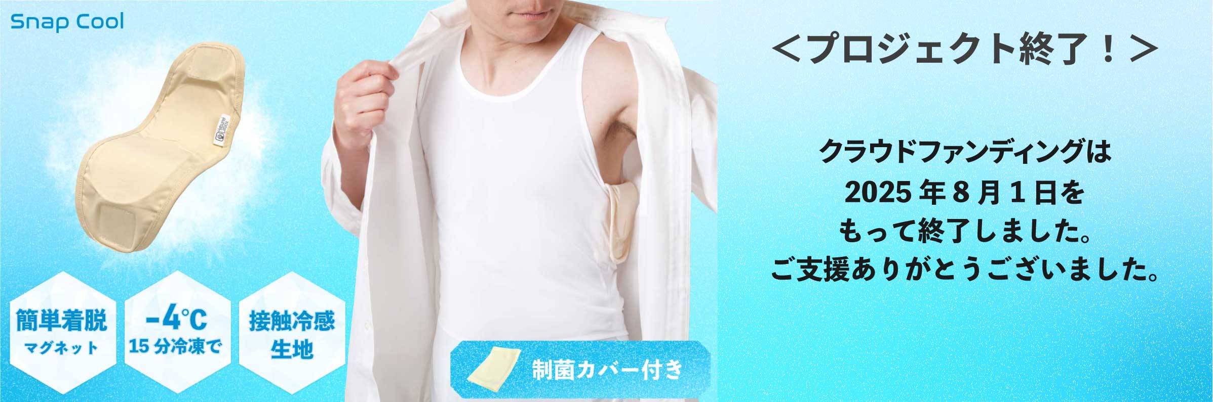 終了【たった15分冷凍で-4℃！】マグネット式氷点下冷却パッド｜Snap Cool