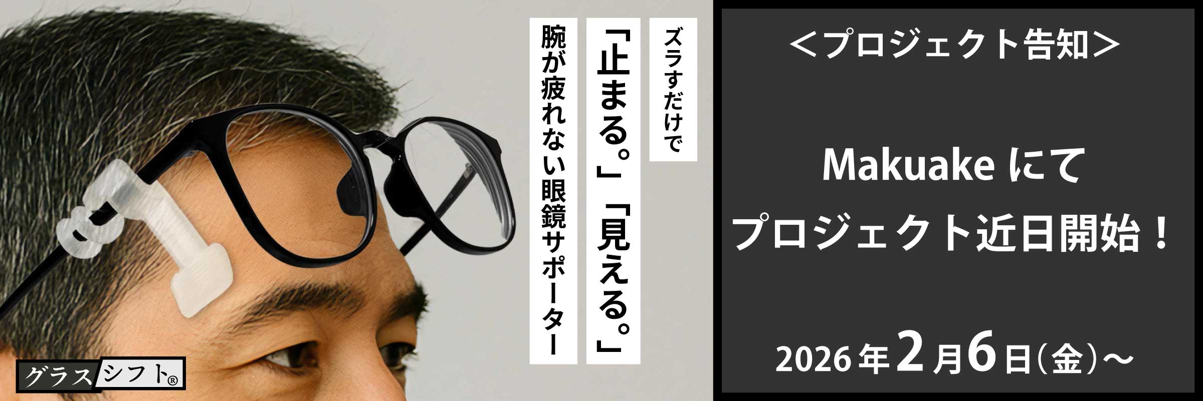 まもなく公開｜【これからの老眼対策】ワンタッチで眼鏡をズラせるアタッチメント｜グラスシフト®