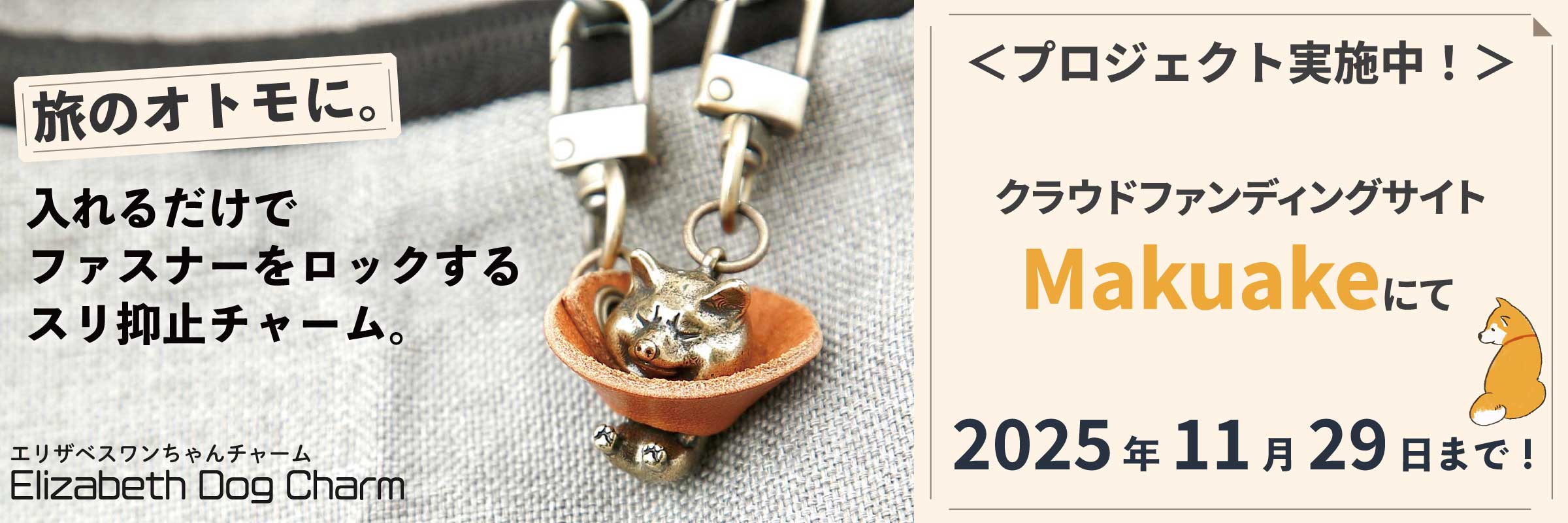 【実施中！】柴犬好き必見！盗難抑止と可愛さを両立させたバッグ用柴犬ファスナーチャーム