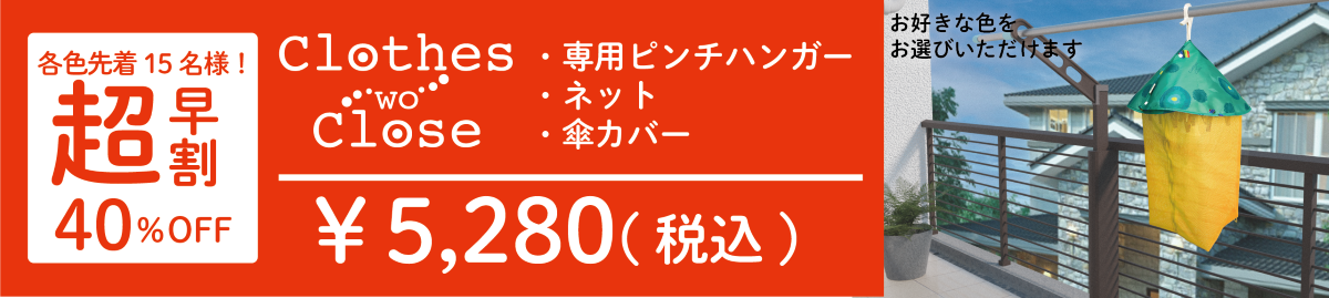 リターン「超早割」40%OFF_¥5,280円（税込）