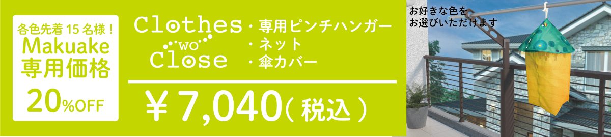 リターン「Makuake割」20%OFF_¥7,040円（税込）