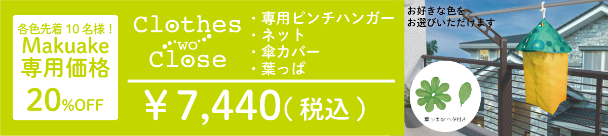 リターン「Makuake割」20%OFF_¥7440円（税込）