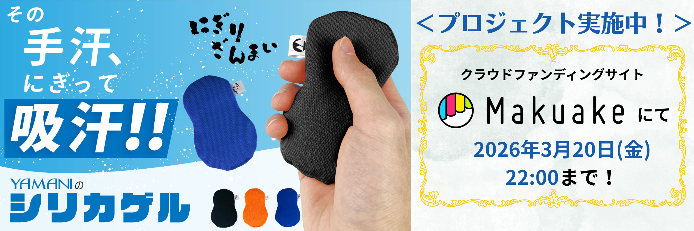 【実施中！】40ml瞬間吸湿！何度拭いても湿らない超吸汗シリカゲルクッション「にぎりざんまい」