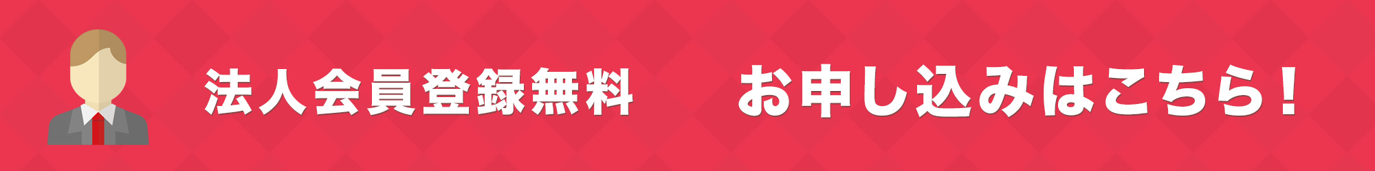 法人会員 登録