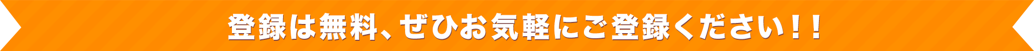 登録は無料、ぜひお気軽にご登録ください!!