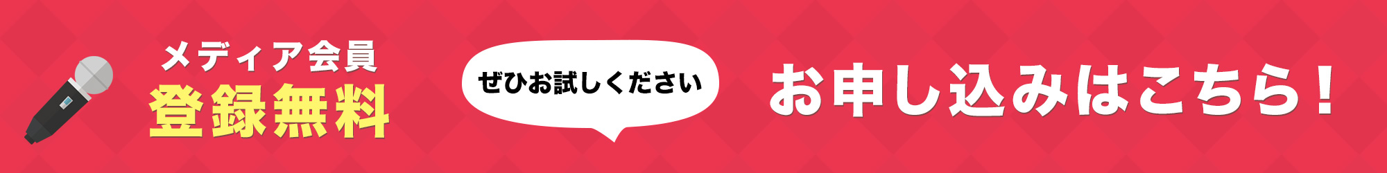 メディア会員 お申し込みはこちら!
